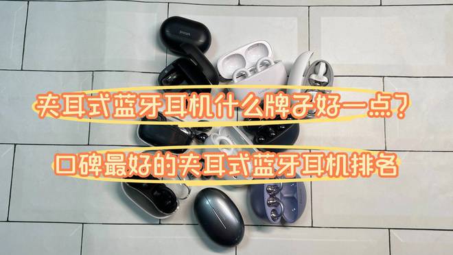 什么牌子好一点？口碑最好的夹耳式蓝牙耳机Long8国际平台登录入口夹耳式蓝牙耳机(图7)