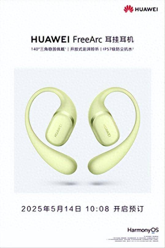 预订稳固与舒适体验实力“稳稳开挂”华为FreeArc 耳挂耳机开启(图1)